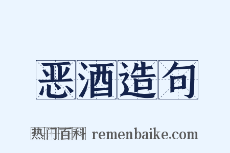恶酒造句是什么意思的图片